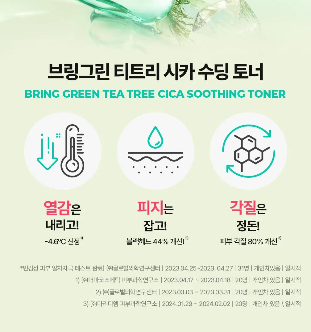 [온라인단독/진정SET] 브링그린 티트리 시카 수딩 토너&크림 (세트/기획) 상세페이지 7